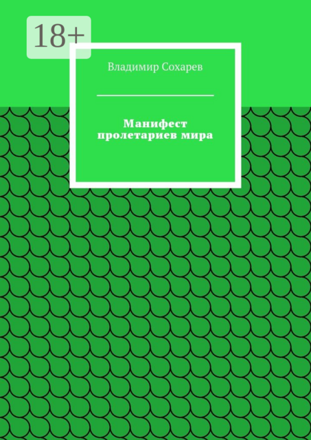 Манифест пролетариев мира, Владимир Сохарев