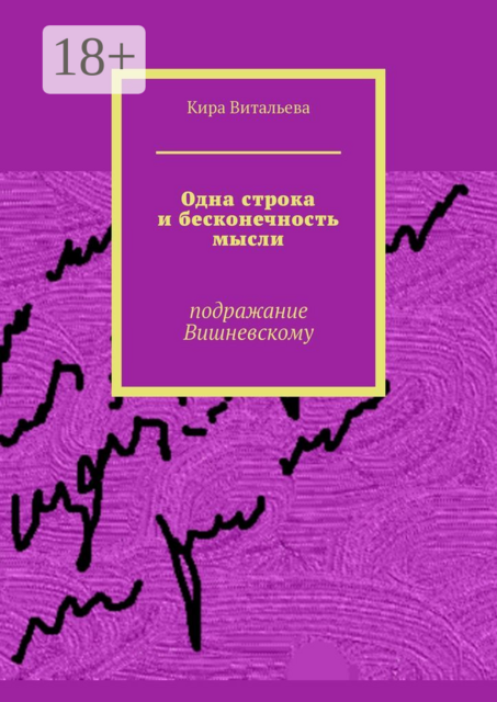 Одна строка и бесконечность мысли. Подражание Вишневскому