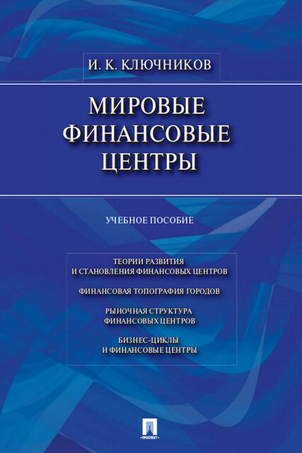 Мировые финансовые центры
