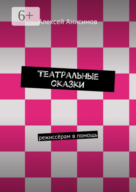 Театральные сказки. режиссёрам в помощь, Алексей Анисимов