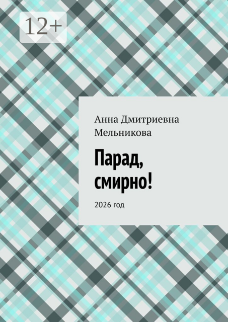 Парад, смирно!. 2026 год