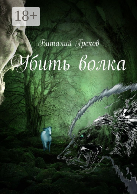 Убить волка, Виталий Греков