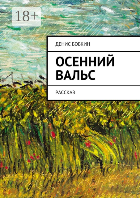Осенний вальс. Рассказ, Денис Бобкин