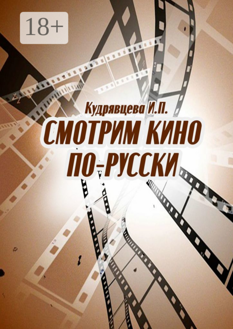 Смотрим кино по-русски