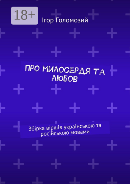 Про милосердя та любов. Збірка віршів українською та російською мовами