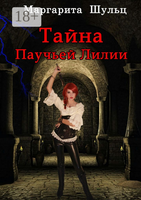 Тайна Паучьей Лилии