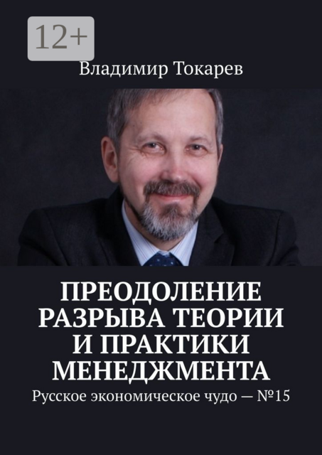 Преодоление разрыва теории и практики менеджмента. Русское экономическое чудо — №15