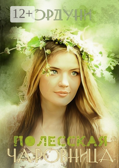 Полесская чаровница. Баллада