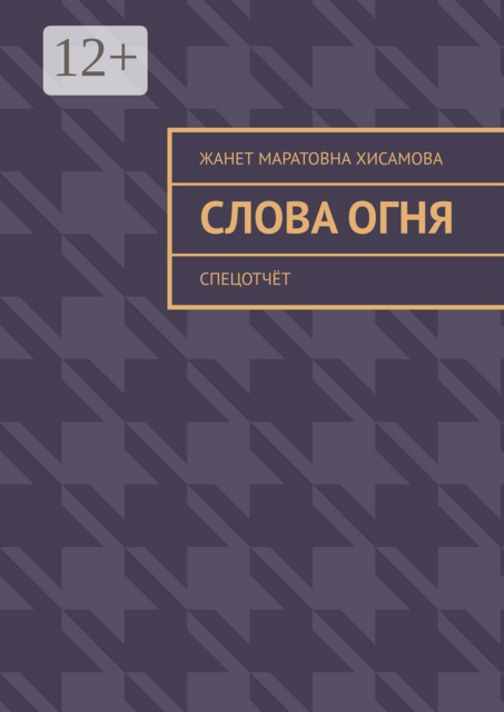Слова огня. Cпецотчёт