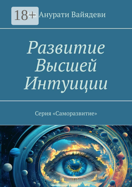 Развитие Высшей Интуиции. Серия «Саморазвитие»
