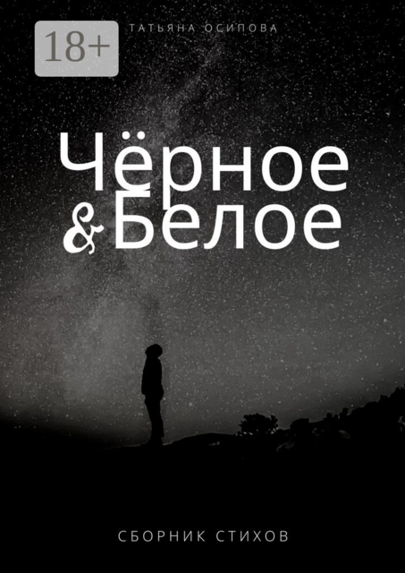 Чёрное & Белое