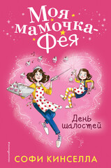 Моя мамочка - фея
