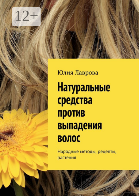 Натуральные средства против выпадения волос. Народные методы, рецепты, растения