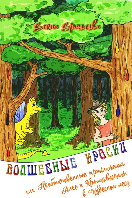 Волшебные краски, или Необыкновенные приключения Алес и Крылохвостика в Чудесном лесу, Елена Ермолова
