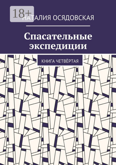 Спасательные экспедиции. Книга четвёртая