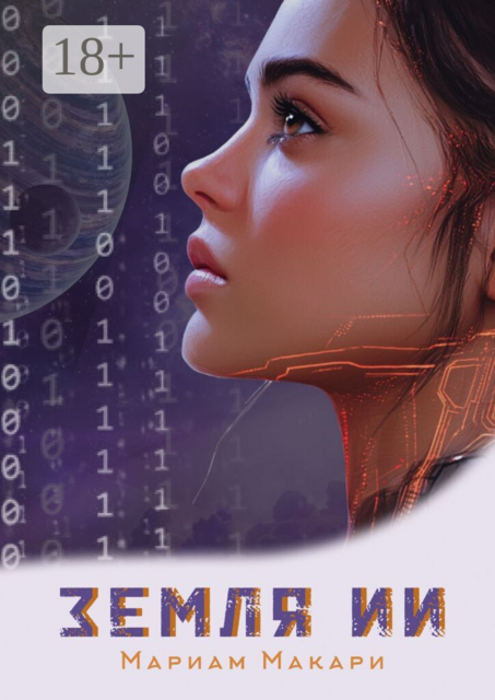 Земля ИИ. Антиутопия