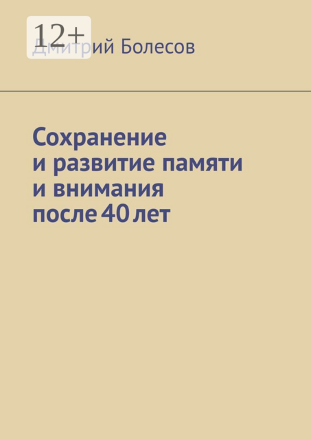 Сохранение и развитие памяти и внимания после 40 лет
