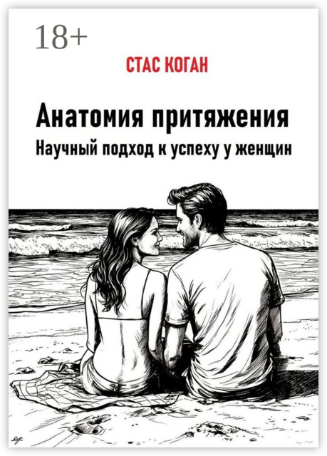 Анатомия притяжения. Научный подход к успеху у женщин