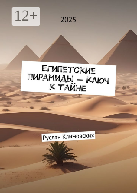 Египетские пирамиды — ключ к тайне, Руслан Климовских