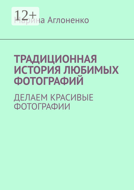Традиционная история любимых фотографий. Делаем красивые фотографии