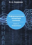 Информационная концепция сознания