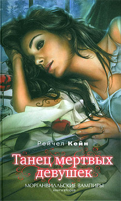 Морганвилльские вампиры. Книга 2. Танец мертвых девушек