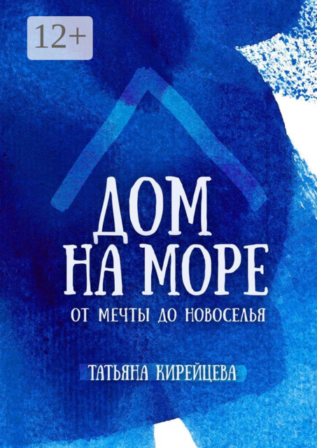 Дом на море. От мечты до новоселья