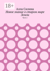 Новое знание о старом мире Земли