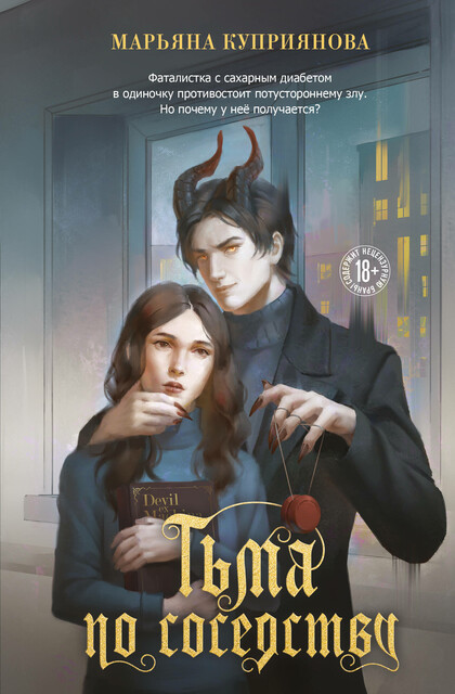 Тьма по соседству, Марьяна Куприянова