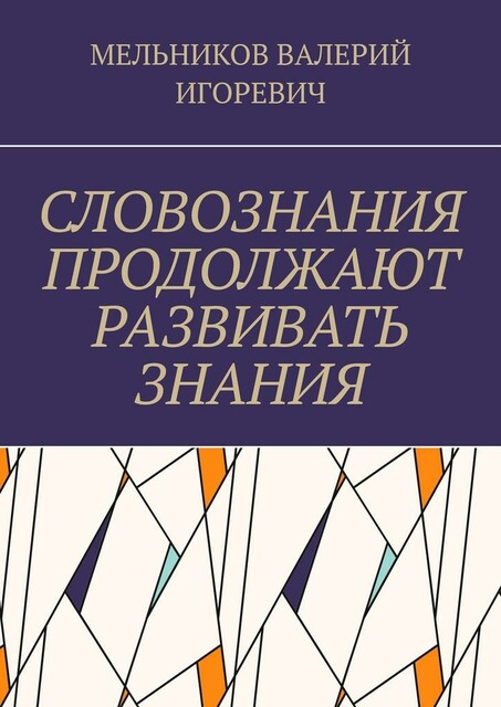 СЛОВОЗНАНИЯ ПРОДОЛЖАЮТ РАЗВИВАТЬ ЗНАНИЯ