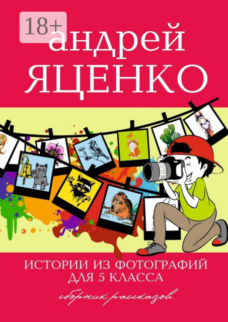 Истории из фотографий для 5 класса, Андрей Яценко