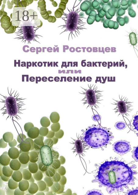 Наркотик для бактерий, или Переселение душ