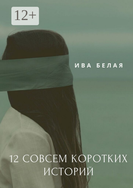 12 совсем коротких историй
