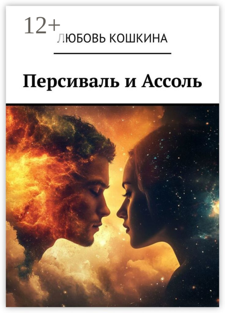 Персиваль и Ассоль