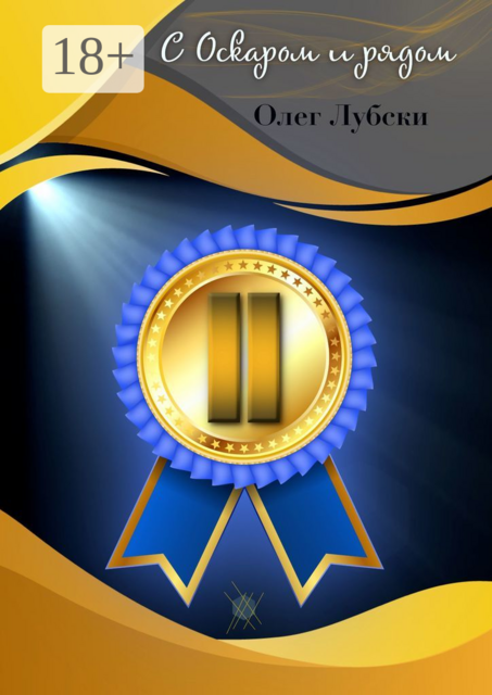 С Оскаром и рядом. Том II книги 1, серия Ru KinoStarz