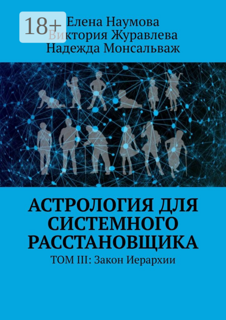Астрология для системного расстановщика. Том III: Закон Иерархии