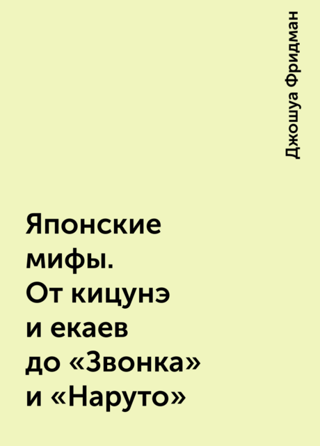 Японские мифы. От кицунэ и екаев до «Звонка» и «Наруто»