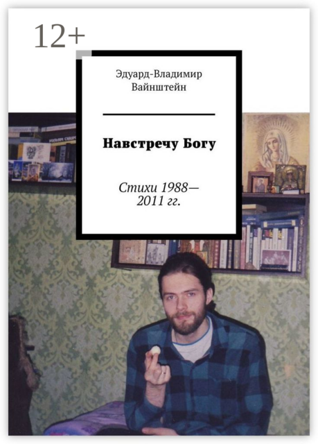 Навстречу Богу