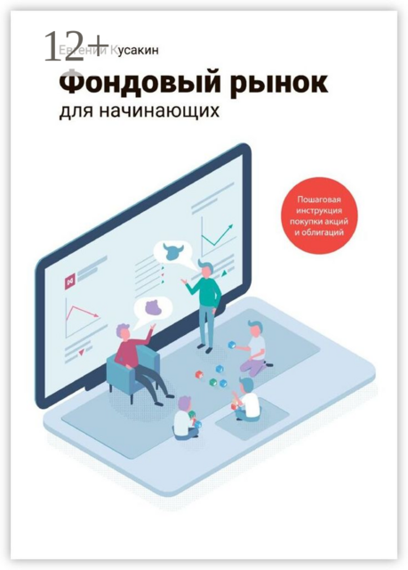 Фондовый рынок для начинающих. Пошаговая инструкция покупки акций и облигаций