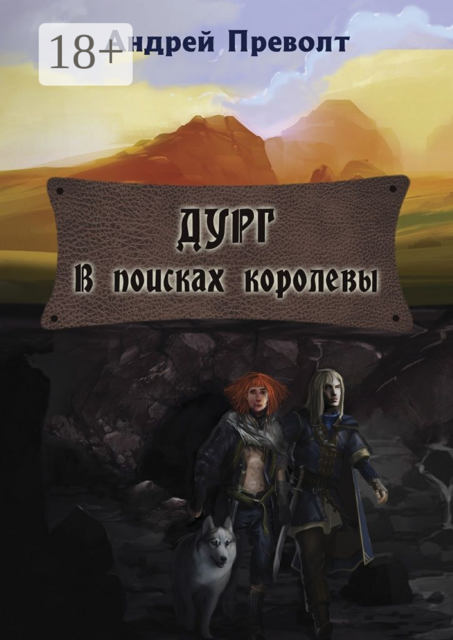 Дург. В поисках королевы