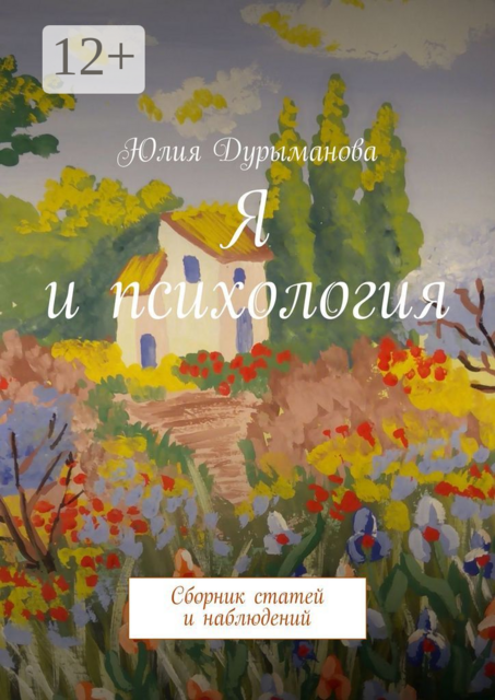 Я и психология, Юлия Дурыманова