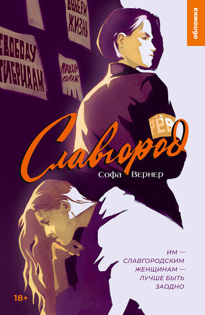 Славгород, Софа Вернер