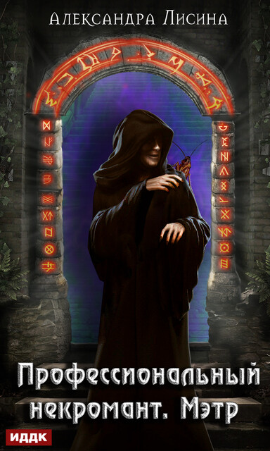 Мэтр. Профессиональный некромант. Книга 1, Александра Лисина