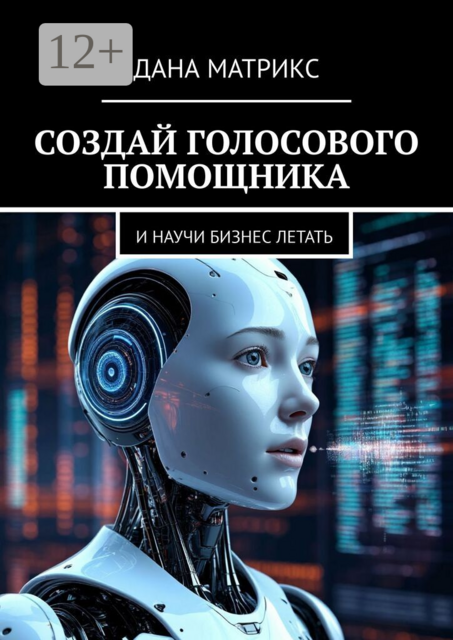 Создай голосового помощника. И научи бизнес летать