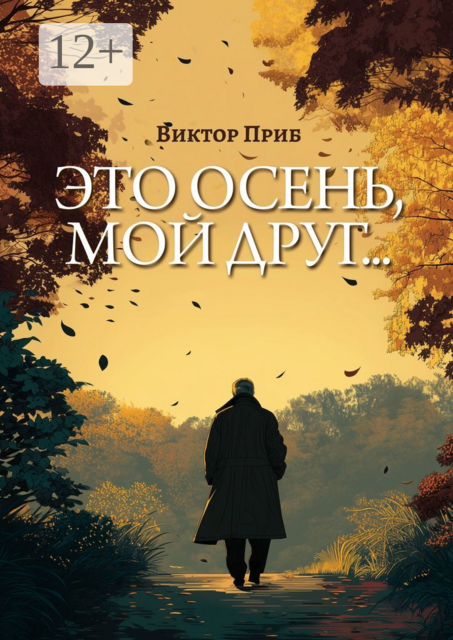 Это осень, мой друг, Виктор Приб
