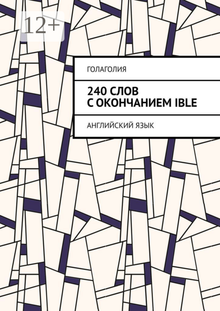 240 слов с окончанием IBLE. Английский язык, Голаголия