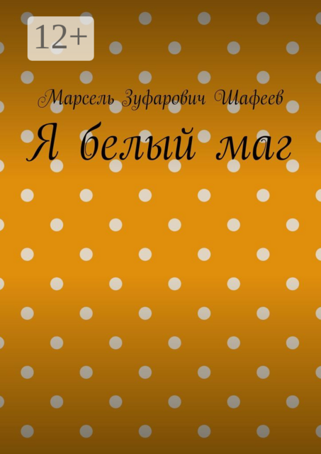 Я белый маг