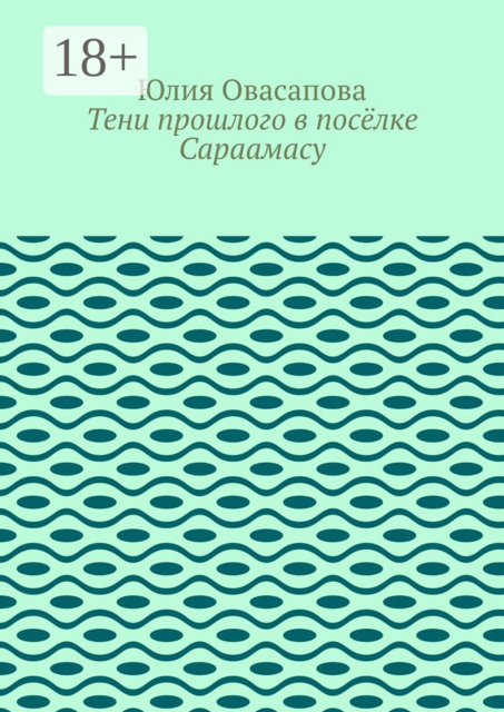 Тени прошлого в поселке Сараамасу