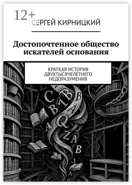 Достопочтенное общество искателей основания. Краткая история двухтысячелетнего недоразумения