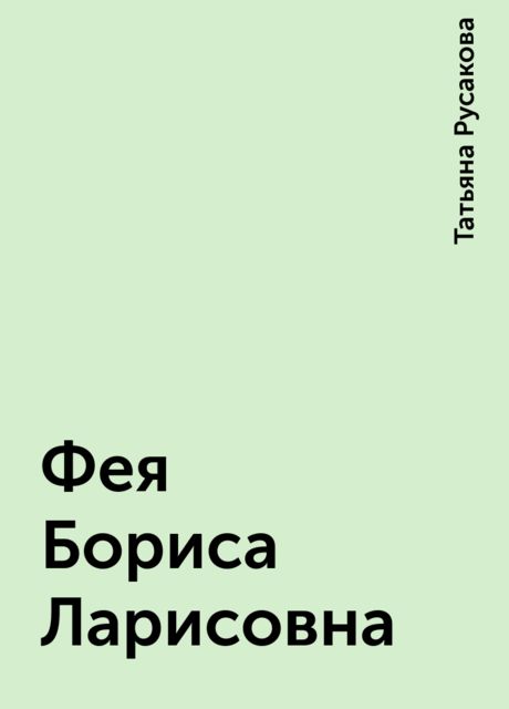 Фея Бориса Ларисовна